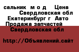 сальник  м.о.д. › Цена ­ 1 000 - Свердловская обл., Екатеринбург г. Авто » Продажа запчастей   . Свердловская обл.
